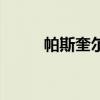帕斯奎爾（關(guān)于帕斯奎爾的介紹）