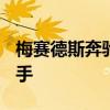梅賽德斯奔馳將為下一個(gè)A級(jí)轎車配備語(yǔ)音助手