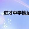 進才中學地址（關(guān)于進才中學地址的介紹）