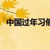 中國過年習(xí)俗（關(guān)于中國過年習(xí)俗的介紹）