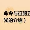 命令與征服五星之光（關(guān)于命令與征服五星之光的介紹）