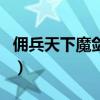 傭兵天下魔劍士（關(guān)于傭兵天下魔劍士的介紹）