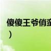 傻傻王爺俏蠻妃（關(guān)于傻傻王爺俏蠻妃的介紹）