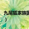 九尾狐家族國語（關(guān)于九尾狐家族國語的介紹）
