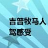吉普牧馬人：原裝進口20款牧馬人撒哈拉試駕感受