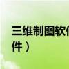 三維制圖軟件solidworks教程（三維制圖軟件）