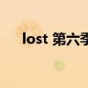 lost 第六季（關(guān)于lost 第六季的介紹）