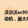 沃爾沃xc90：沃爾沃XC90 T6與T8換搭新發(fā)動機，最大功率均提升