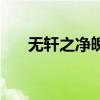 無軒之凈魄（關(guān)于無軒之凈魄的介紹）