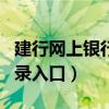 建行網(wǎng)上銀行登錄入口app（建行網(wǎng)上銀行登錄入口）