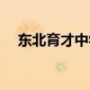 東北育才中學高考喜報（東北育才中學）