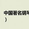 中國著名鋼琴曲（關(guān)于中國著名鋼琴曲的介紹）