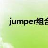 jumper組合（關(guān)于jumper組合的介紹）