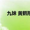 九妹 黃鶴翔（關于九妹 黃鶴翔的介紹）