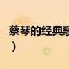 蔡琴的經(jīng)典歌曲(關(guān)于蔡琴的經(jīng)典歌曲的介紹) 蔡琴的經(jīng)典歌曲(關(guān)于蔡琴的經(jīng)典歌曲的介紹)