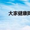 大家健康網(wǎng)（關(guān)于大家健康網(wǎng)的介紹）