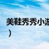 美鞋秀秀小游戲（關(guān)于美鞋秀秀小游戲的介紹）