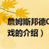 詹姆斯邦德007游戲（關(guān)于詹姆斯邦德007游戲的介紹）