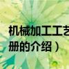 機械加工工藝師手冊（關于機械加工工藝師手冊的介紹）