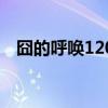 囧的呼喚120（關(guān)于囧的呼喚120的介紹）