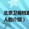 北京衛(wèi)視檔案主持人（關(guān)于北京衛(wèi)視檔案主持人的介紹）