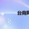 臺商網(wǎng)(關于臺商網(wǎng)的介紹) 臺商網(wǎng)(關于臺商網(wǎng)的介紹)