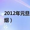 2012年元旦晚會(huì)（關(guān)于2012年元旦晚會(huì)的介紹）