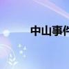 中山事件（關(guān)于中山事件的介紹）