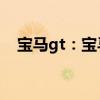 寶馬gt：寶馬全新6系GT即將在海外上市