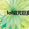 lol詛咒巨魔（關于lol詛咒巨魔的介紹）