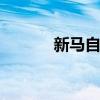 新馬自達CX-5將在洛杉磯展出