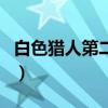 白色獵人第二季（關(guān)于白色獵人第二季的介紹）