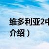 維多利亞2中文版（關(guān)于維多利亞2中文版的介紹）