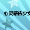 心靈感應少女（關(guān)于心靈感應少女的介紹）