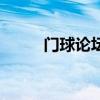 門球論壇（關(guān)于門球論壇的介紹）