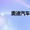 奧迪汽車將報廢計劃延長至2020年