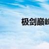極劍巔峰(關(guān)于極劍巔峰的介紹) 極劍巔峰(關(guān)于極劍巔峰的介紹)