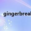 gingerbreak（關(guān)于gingerbreak的介紹）