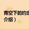 青空下的約定結(jié)局（關于青空下的約定結(jié)局的介紹）