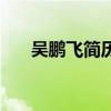吳鵬飛簡歷（關于吳鵬飛簡歷的介紹）
