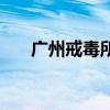 廣州戒毒所（關(guān)于廣州戒毒所的介紹）