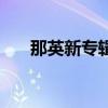 那英新專輯（關(guān)于那英新專輯的介紹）