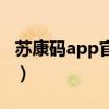 蘇康碼app官方下載二維碼（蘇康碼app下載）