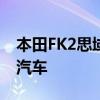 本田FK2思域Type R開箱即用 是一款出色的汽車