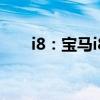 i8：寶馬i8 M的渲染圖海外媒體曝光