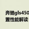 奔馳gls450：全新一代20款奔馳GLS450配置性能解讀