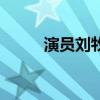 演員劉牧（關于演員劉牧的介紹）