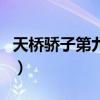 天橋驕子第九季（關(guān)于天橋驕子第九季的介紹）