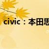 civic：本田思域兩廂版到店實拍圖海外曝光