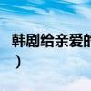 韓劇給親愛的你（關于韓劇給親愛的你的介紹）